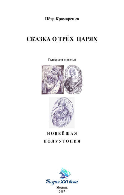 Сказка о трёх царях — Петр Крамаренко