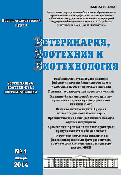 Ветеринария, зоотехния и биотехнология №1 2014 — Группа авторов