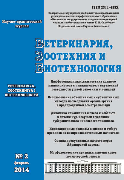 Ветеринария, зоотехния и биотехнология №2 2014 — Группа авторов