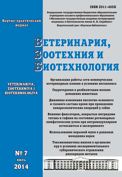 Ветеринария, зоотехния и биотехнология №7 2014 — Группа авторов