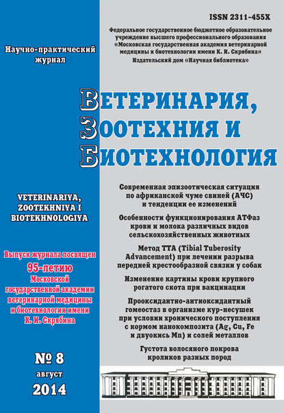 Ветеринария, зоотехния и биотехнология №8 2014 — Группа авторов