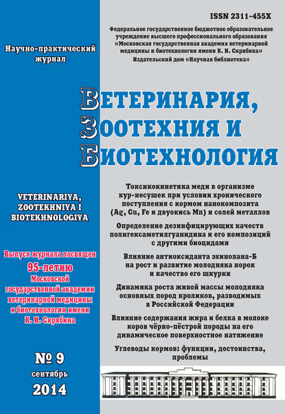 Ветеринария, зоотехния и биотехнология №9 2014 — Группа авторов