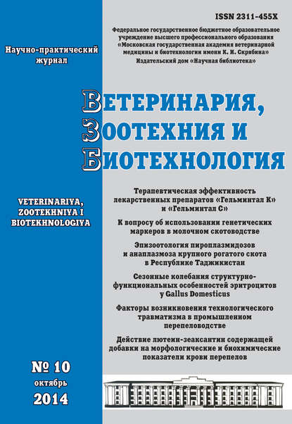 Ветеринария, зоотехния и биотехнология №10 2014 — Группа авторов