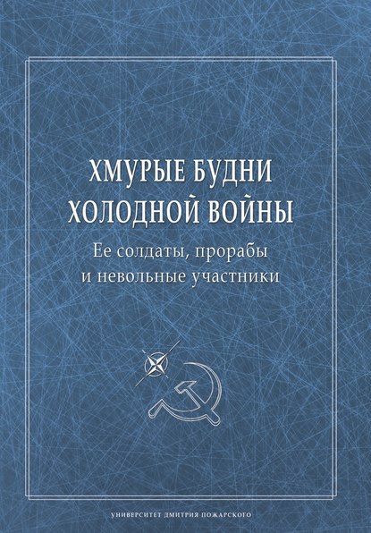 Хмурые будни холодной войны. Ее солдаты, прорабы и невольные участники — Сборник статей