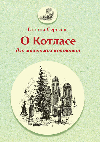 О Котласе для маленьких котлашан — Галина Сергеева