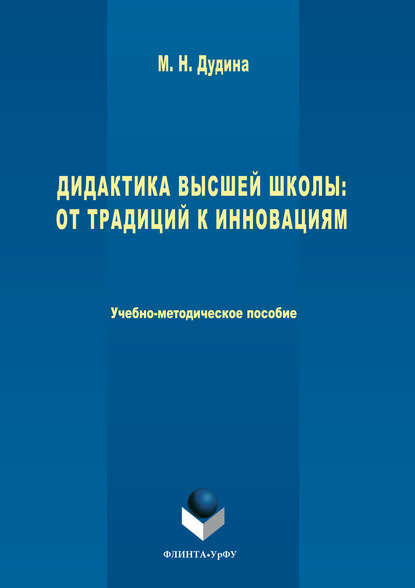 Дидактика высшей школы. От традиций к инновациям — Маргарита Николаевна Дудина