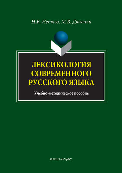 Лексикология современного русского языка. Краткий курс для иностранных учащихся — Надежда Нетяго