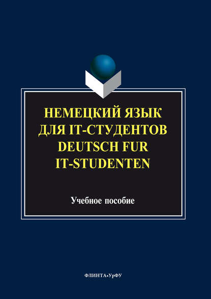 Немецкий язык для it-студентов = Deutsch f?r it-Studenten — Коллектив авторов