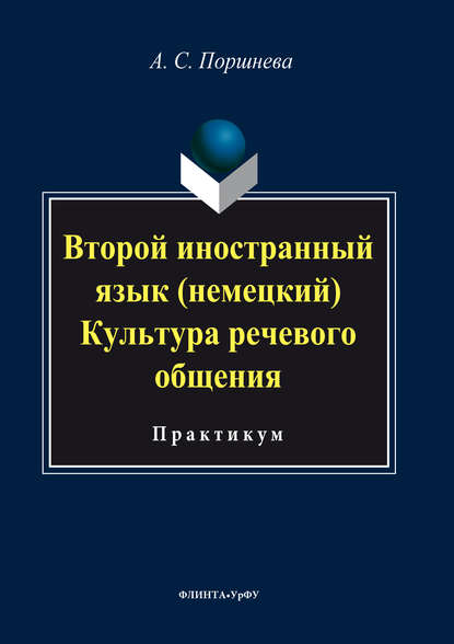 Второй иностранный язык (немецкий). Культура речевого общения — Коллектив авторов