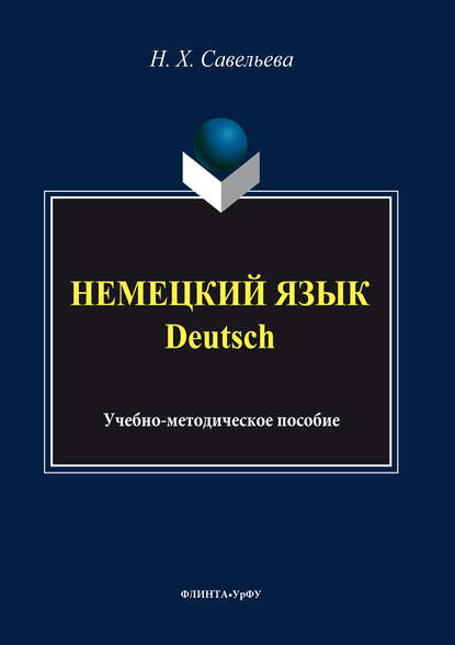 Немецкий язык = Deutsch — Нэлли Савельева