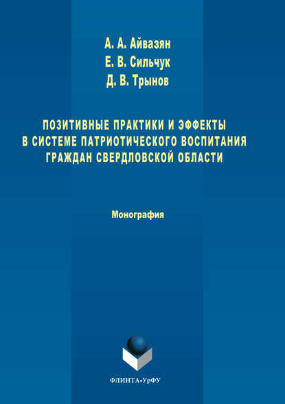 Позитивные практики и эффекты в системе патриотического воспитания граждан Свердловской области — Артак Айвазян