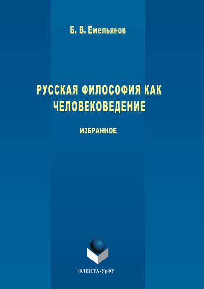 Русская философия как человековедение — Борис Владимирович Емельянов