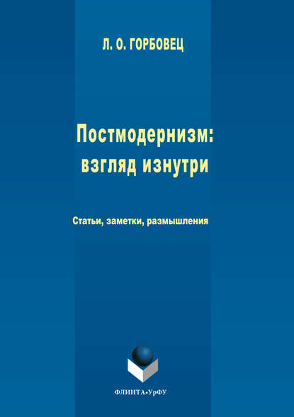 Постмодернизм. Взгляд изнутри — Людмила Горбовец