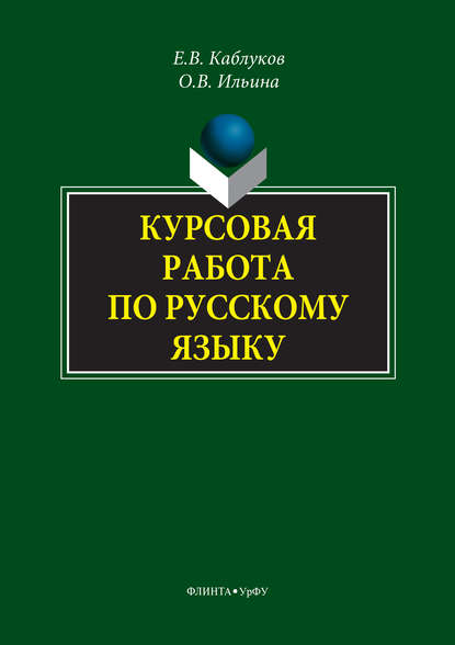 Курсовая работа по русскому языку — Е. В. Каблуков