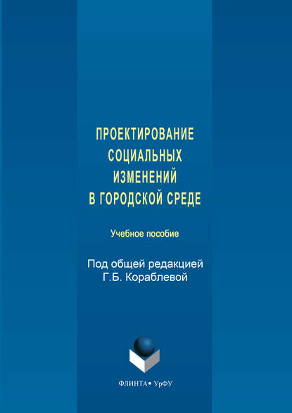 Проектирование социальных изменений в городской среде — Коллектив авторов