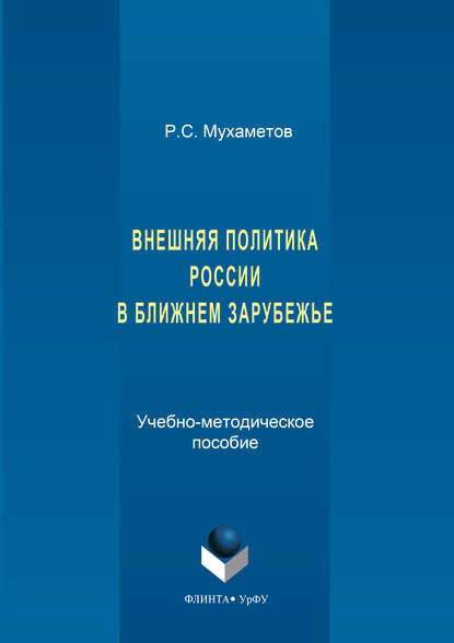 Внешняя политика России в ближнем зарубежье — Руслан Мухаметов