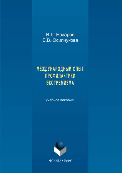 Международный опыт профилактики экстремизма — Владимир Назаров