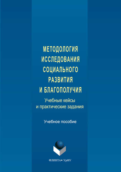 Методология исследования социального развития и благополучия. Учебные кейсы и практические задания — Коллектив авторов