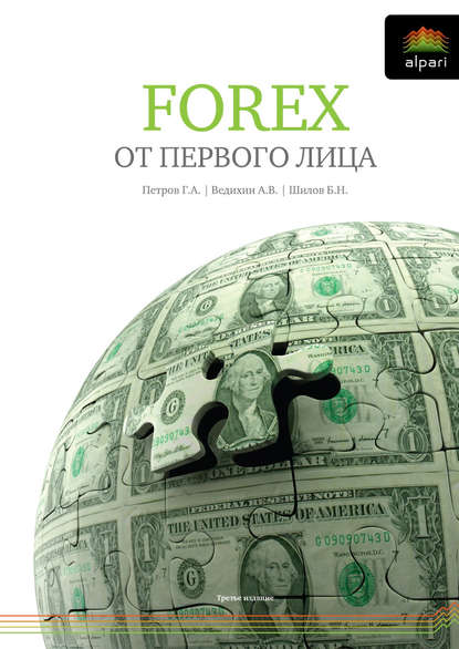 FOREX от первого лица. Валютные рынки для начинающих и профессионалов — Борис Шилов