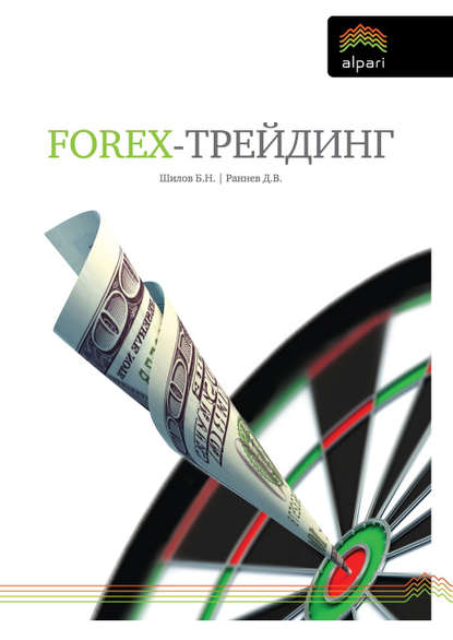 FOREX-трейдинг: практические аспекты торговли на мировых валютных рынках — Борис Шилов
