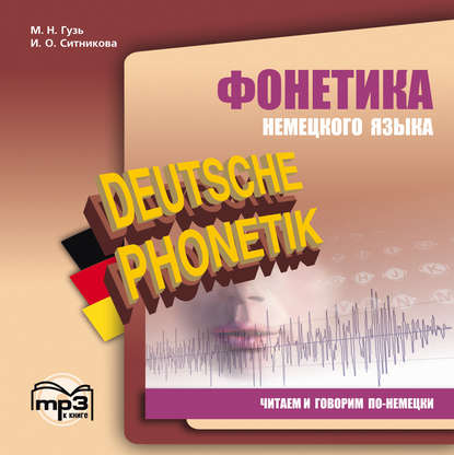 Фонетика немецкого языка. Читаем и говорим по-немецки — Мария Николаевна Гузь