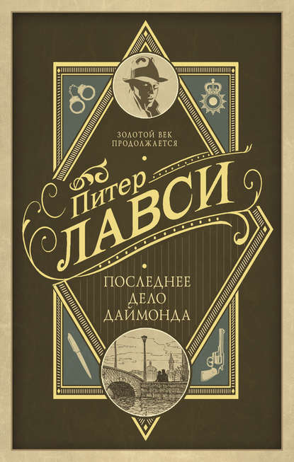 Последнее дело Даймонда — Питер Лавси