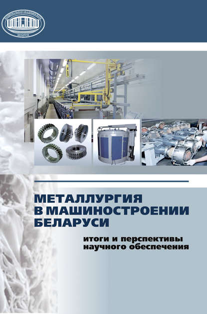 Металлургия в машиностроении Беларуси: итоги и перспективы научного обеспечения — Группа авторов