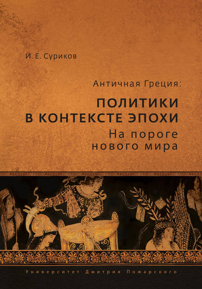 Античная Греция. Политики в контексте эпохи. На пороге нового мира — И. Е. Суриков