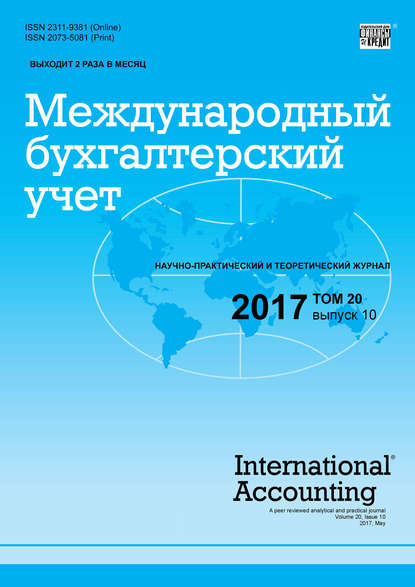 Международный бухгалтерский учет № 10 2017 — Группа авторов