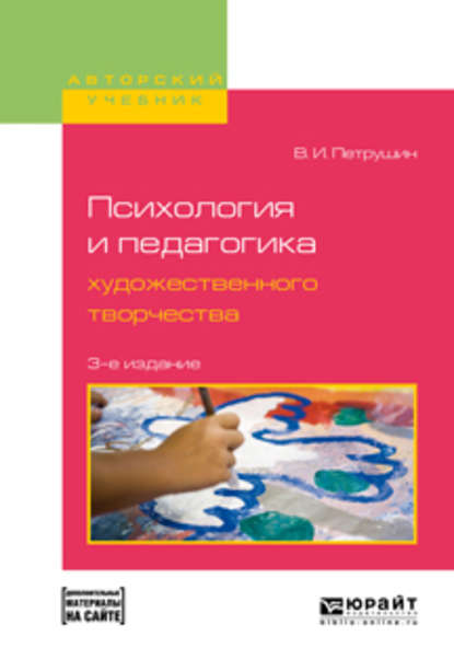 Психология и педагогика художественного творчества + доп. Материал в эбс 3-е изд., испр. и доп. Учебное пособие для вузов — Валентин Петрушин