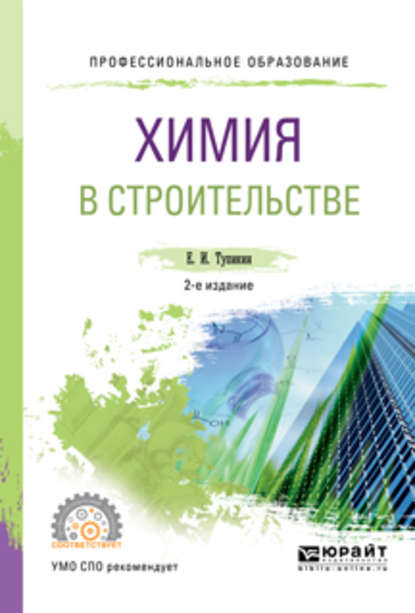 Химия в строительстве 2-е изд., испр. и доп. Учебное пособие для СПО — Евгений Иванович Тупикин