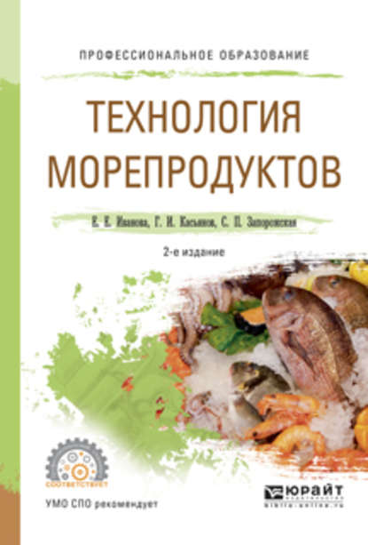 Технология морепродуктов 2-е изд., испр. и доп. Учебное пособие для СПО — Светлана Павловна Запорожская