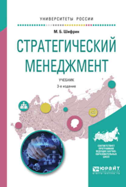 Стратегический менеджмент 3-е изд., испр. и доп. Учебник для академического бакалавриата — Марк Борисович Шифрин