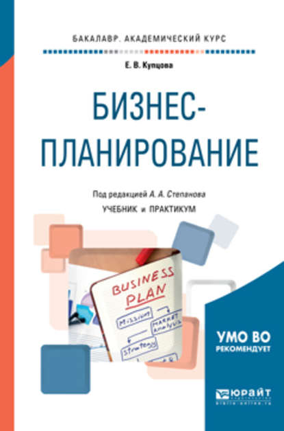 Бизнес-планирование. Учебник и практикум для академического бакалавриата — Алексей Алексеевич Степанов