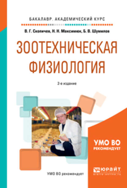 Зоотехническая физиология 2-е изд., испр. и доп. Учебное пособие для академического бакалавриата — Валерий Григорьевич Скопичев