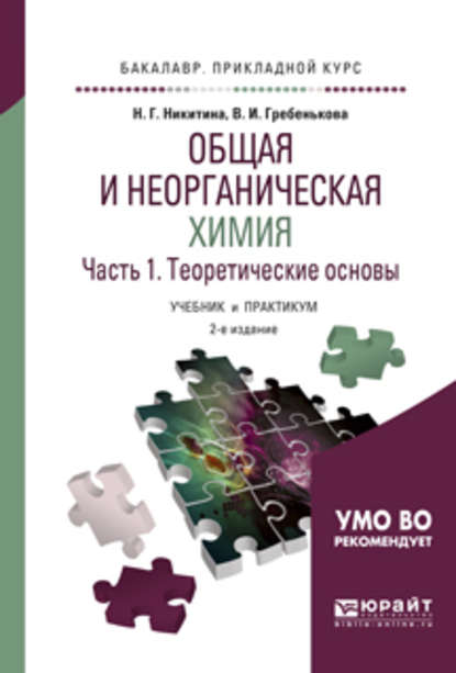 Общая и неорганическая химия в 2 ч. Часть 1, теоретические основы 2-е изд., пер. и доп. Учебник и практикум для прикладного бакалавриата — Нина Георгиевна Никитина