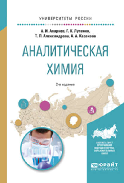 Аналитическая химия 2-е изд., испр. и доп. Учебное пособие для вузов — А. И. Апарнев