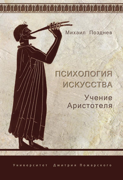 Психология искусства. Учение Аристотеля — Михаил Позднев