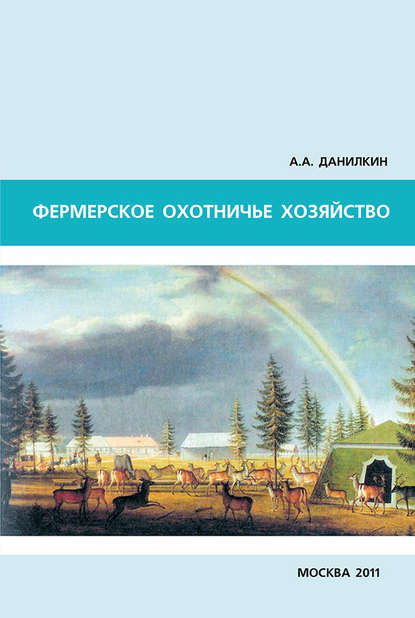 Фермерское охотничье хозяйство — А. А. Данилкин