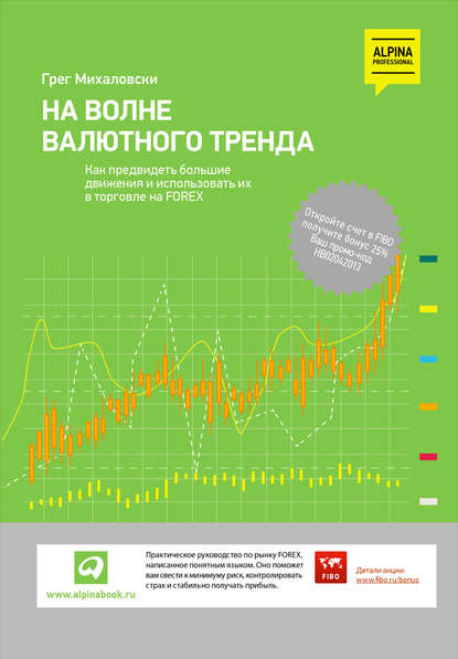 На волне валютного тренда: Как предвидеть большие движения и использовать их в торговле на FOREX — Грег Михаловски