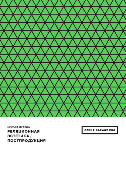 Реляционная эстетика. Постпродукция (сборник) — Николя Буррио