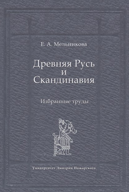 Древняя Русь и Скандинавия: Избранные труды — Е. А. Мельникова