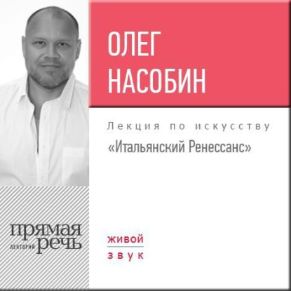 Лекция «Итальянский Ренессанс» — Олег Насобин