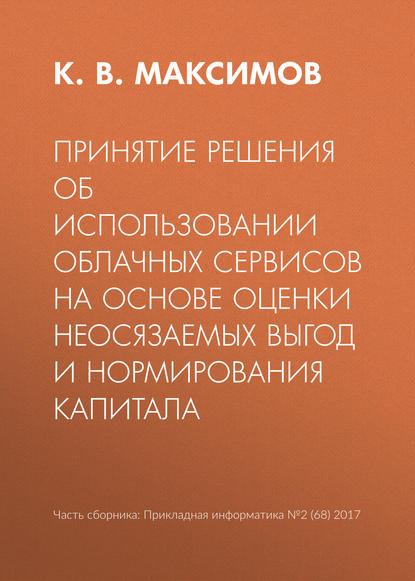 Принятие решения об использовании облачных сервисов на основе оценки неосязаемых выгод и нормирования капитала — К. В. Максимов