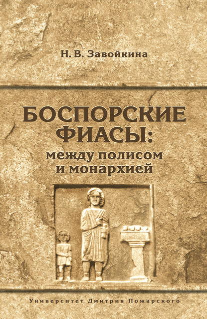 Боспорские фиасы: между полисом и монархией — Наталья Завойкина