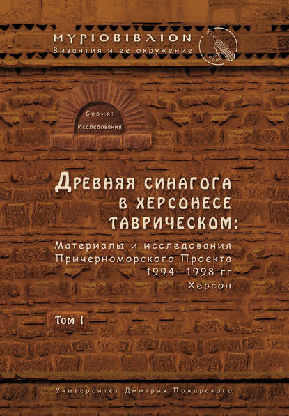 Древняя синагога в Херсонесе Таврическом. Материалы и исследования Причерноморского Проекта 1994–1998 гг. Херсон. Том I — Коллектив авторов