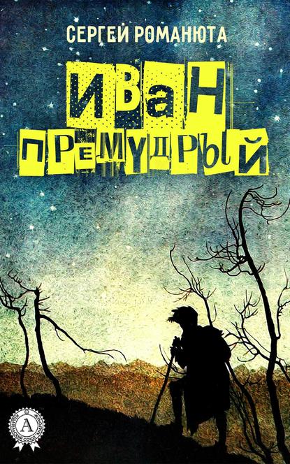 Иван Премудрый — Сергей Романюта