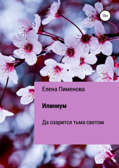 Илиниум — Елена Пименова