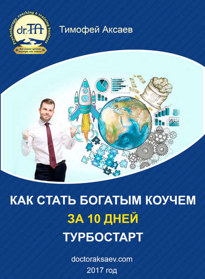 Как стать богатым коучем за 10 дней. Или как научиться продавать свои услуги дорого — Тимофей Александрович Аксаев