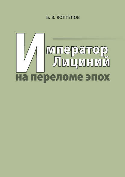 Император Лициний на переломе эпох — Борис Коптелов